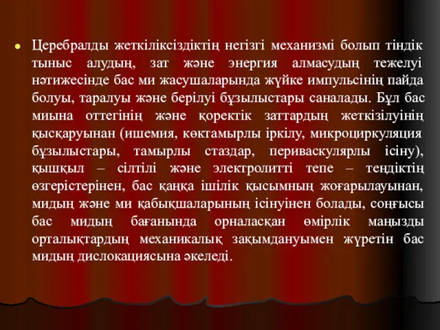 Церебралды жеткіліксіздіктің негізгі механизмі болып тіндік тыныс алудың, зат және