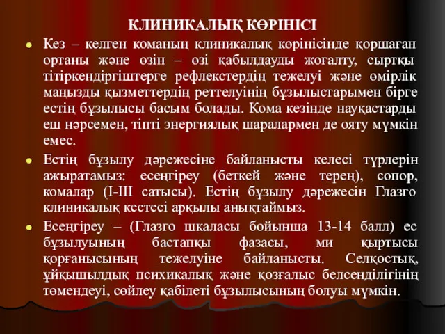 КЛИНИКАЛЫҚ КӨРІНІСІ Кез – келген команың клиникалық көрінісінде қоршаған ортаны