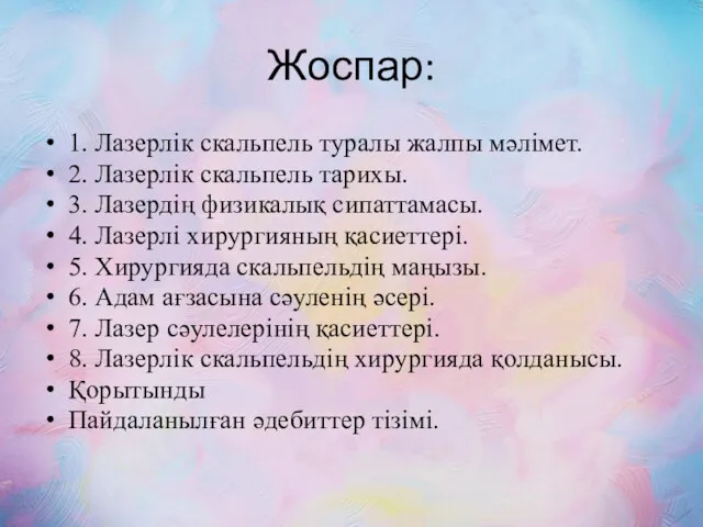 Жоспар: 1. Лазерлік скальпель туралы жалпы мәлімет. 2. Лазерлік скальпель