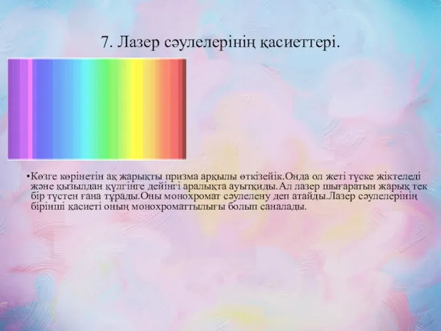 7. Лазер сәулелерінің қасиеттері. Көзге көрінетін ақ жарықты призма арқылы