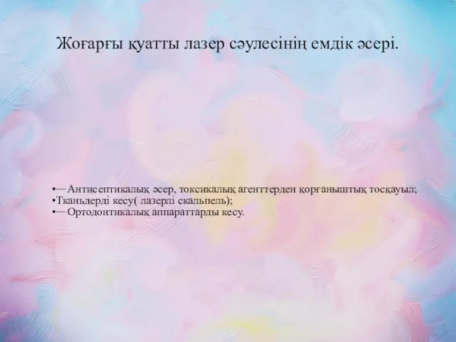 Жоғарғы қуатты лазер сәулесінің емдік әсері. Антисептикалық әсер, токсикалық агенттерден