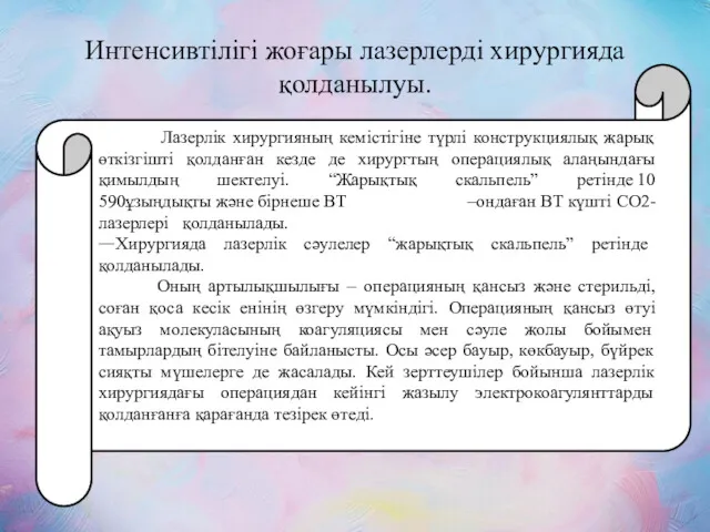 Интенсивтілігі жоғары лазерлерді хирургияда қолданылуы. Лазерлік хирургияның кемістігіне түрлі конструкциялық