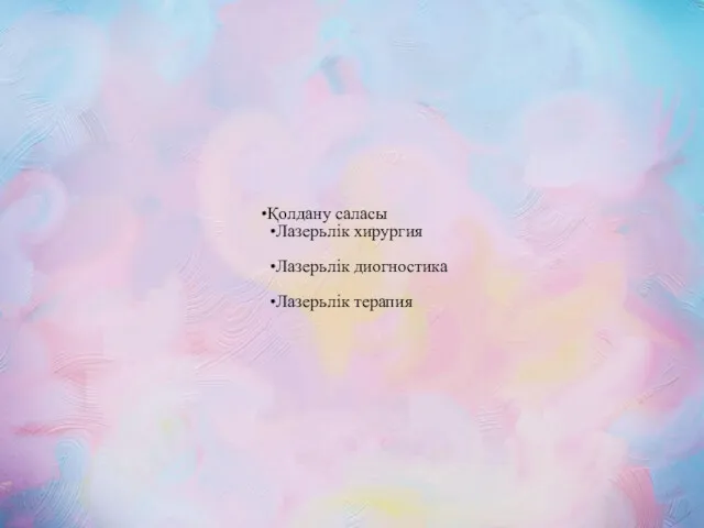 Қолдану саласы Лазерьлік хирургия Лазерьлік диогностика Лазерьлік терапия