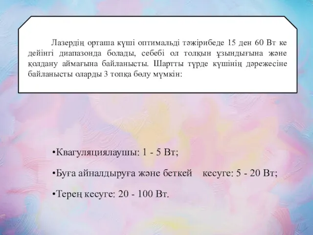 Квагуляциялаушы: 1 - 5 Вт; Буға айналдыруға және беткей кесуге: