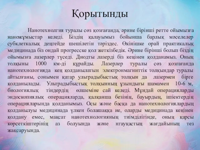 Қорытынды Нанотехнолгия туралы сөз қозғағанда, әрине бірінші ретте ойымызға наножұмыстар