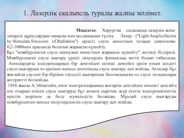 1. Лазерлік скальпель туралы жалпы мәлімет. Мақсаты: Хирургия саласында лазердің