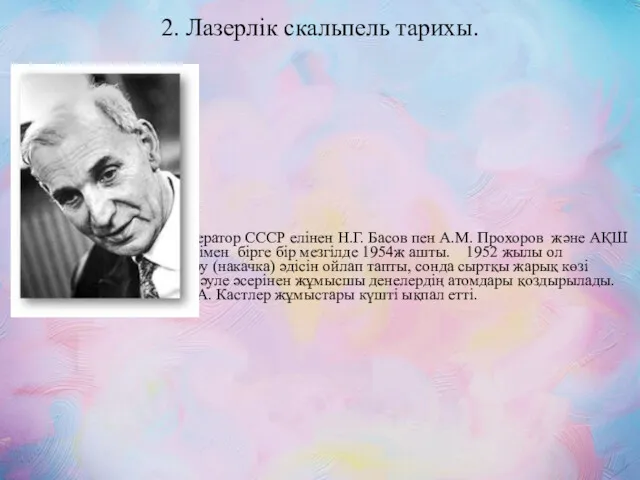 2. Лазерлік скальпель тарихы. Оптикалық кванттық генератор СССР елінен Н.Г.