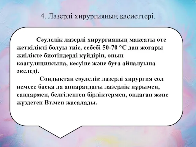 4. Лазерлі хирургияның қасиеттері. Сәулелік лазерлі хирургияның мақсаты өте жеткілікті