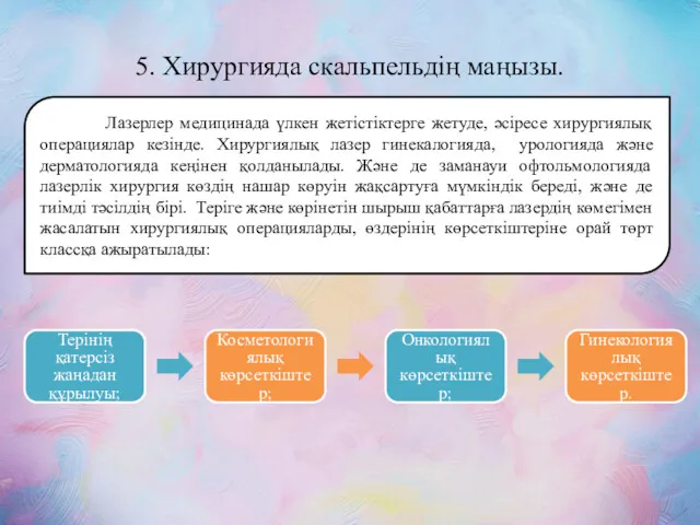 5. Хирургияда скальпельдің маңызы. Лазерлер медицинада үлкен жетістіктерге жетуде, әсіресе