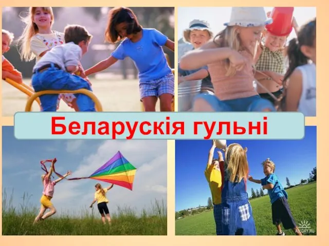 Беларускія гульні