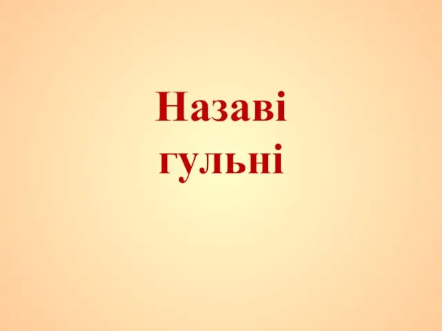 Назаві гульні