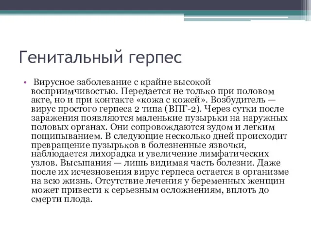 Генитальный герпес Вирусное заболевание с крайне высокой восприимчивостью. Передается не