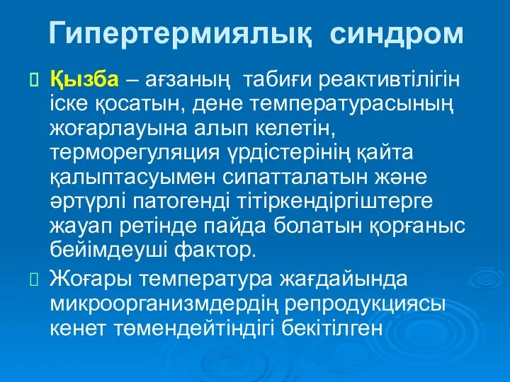 Гипертермиялық синдром Қызба – ағзаның табиғи реактивтілігін іске қосатын, дене