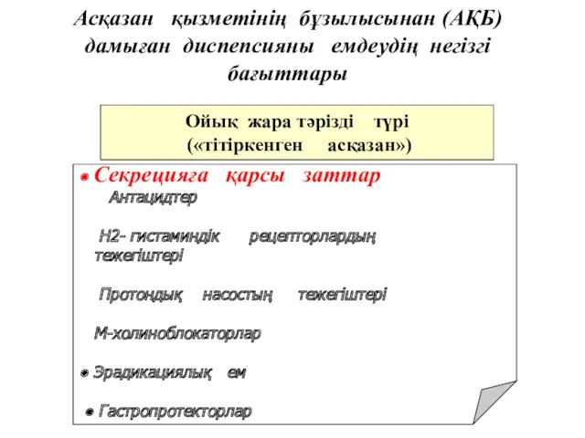 Ойық жара тәрізді түрі («тітіркенген асқазан») Асқазан қызметінің бұзылысынан (АҚБ)