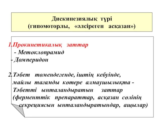 Дискинезиялық түрі (гипомоторлы, «әлсіреген асқазан») Прокинетикалық заттар - Метоклопрамид Домперидон