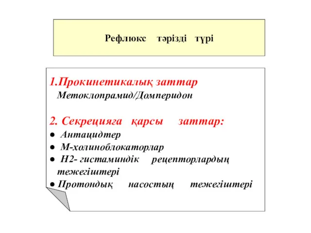 Рефлюкс тәрізді түрі 1.Прокинетикалық заттар Метоклопрамид/Домперидон 2. Секрецияға қарсы заттар: