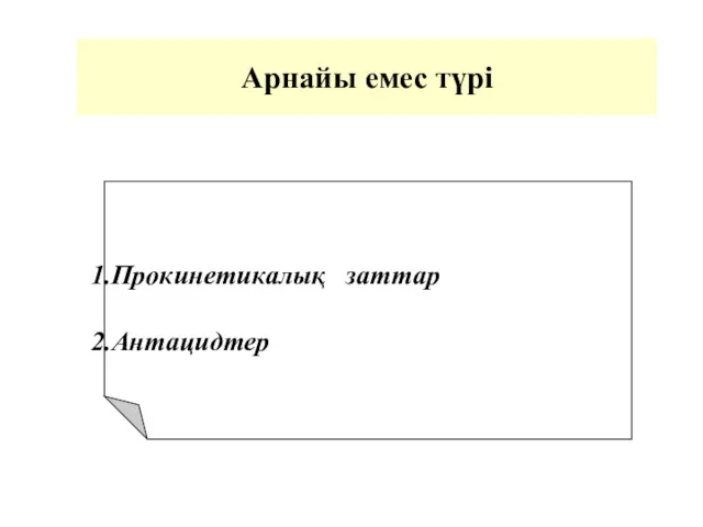 Арнайы емес түрі Прокинетикалық заттар Антацидтер