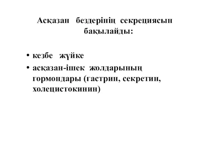 Асқазан бездерінің секрециясын бақылайды: кезбе жүйке асқазан-ішек жолдарының гормондары (гастрин, секретин, холецистокинин)