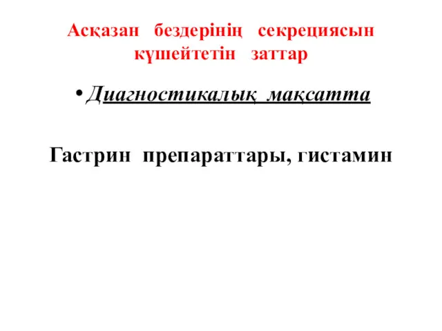 Асқазан бездерінің секрециясын күшейтетін заттар Диагностикалық мақсатта Гастрин препараттары, гистамин