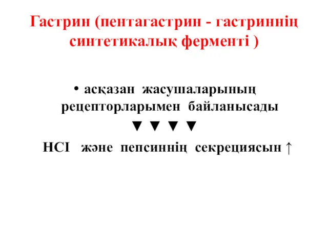 Гастрин (пентагастрин - гастриннің синтетикалық ферменті ) асқазан жасушаларының рецепторларымен