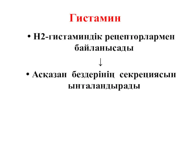 Гистамин Н2-гистаминдік рецепторлармен байланысады ↓ Асқазан бездерінің секрециясын ынталандырады