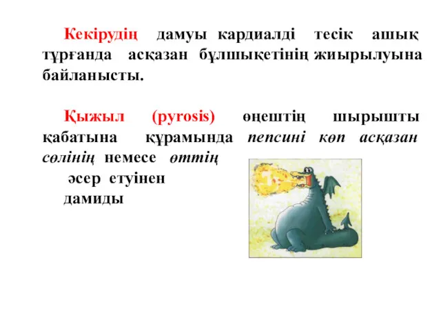 Кекірудің дамуы кардиалді тесік ашық тұрғанда асқазан бұлшықетінің жиырылуына байланысты.