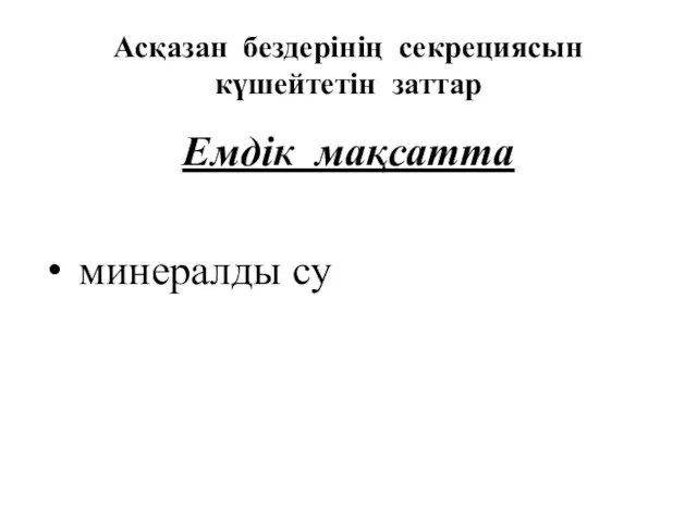 Асқазан бездерінің секрециясын күшейтетін заттар Емдік мақсатта минералды су