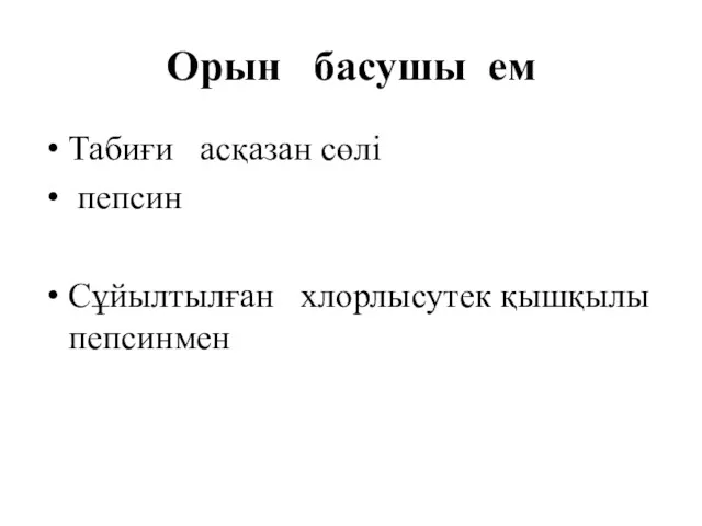 Орын басушы ем Табиғи асқазан сөлі пепсин Сұйылтылған хлорлысутек қышқылы пепсинмен