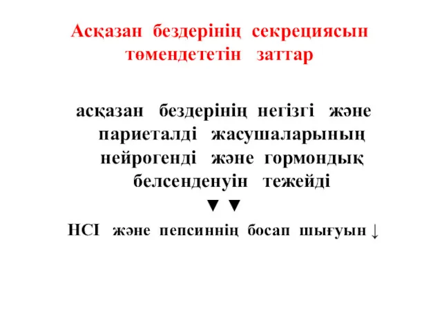 Асқазан бездерінің секрециясын төмендететін заттар асқазан бездерінің негізгі және париеталді