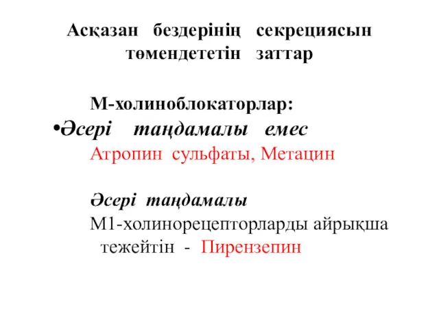 Асқазан бездерінің секрециясын төмендететін заттар М-холиноблокаторлар: Әсері таңдамалы емес Атропин