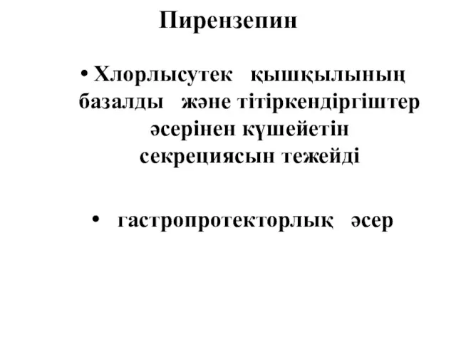 Пирензепин Хлорлысутек қышқылының базалды және тітіркендіргіштер әсерінен күшейетін секрециясын тежейді гастропротекторлық әсер