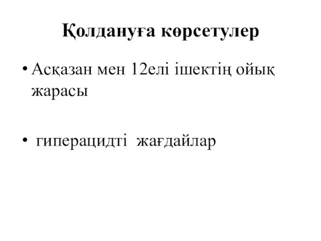 Қолдануға көрсетулер Асқазан мен 12елі ішектің ойық жарасы гиперацидті жағдайлар