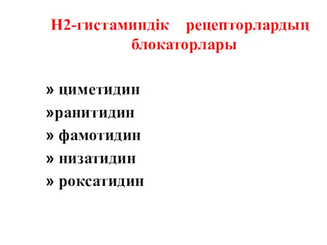 Н2-гистаминдік рецепторлардың блокаторлары циметидин ранитидин фамотидин низатидин роксатидин