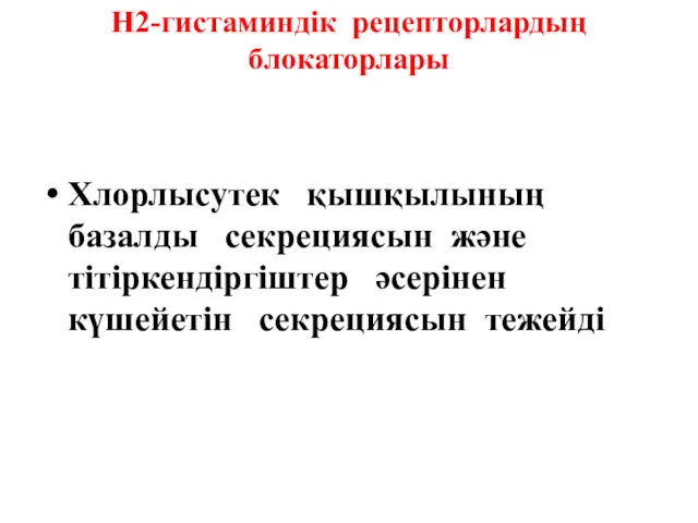 Н2-гистаминдік рецепторлардың блокаторлары Хлорлысутек қышқылының базалды секрециясын және тітіркендіргіштер әсерінен күшейетін секрециясын тежейді