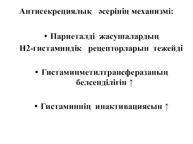 Антисекрециялық әсерінің механизмі: Париеталді жасушалардың H2-гистаминдік рецепторларын тежейді Гистаминметилтрансферазаның белсенділігін ↑ Гистаминнің инактивациясын ↑