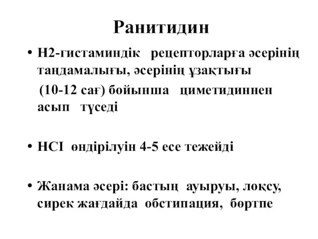 Ранитидин H2-гистаминдік рецепторларға әсерінің таңдамалығы, әсерінің ұзақтығы (10-12 сағ) бойынша