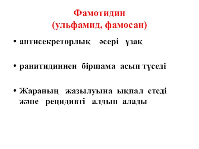 Фамотидин (ульфамид, фамосан) антисекреторлық әсері ұзақ ранитидиннен біршама асып түседі