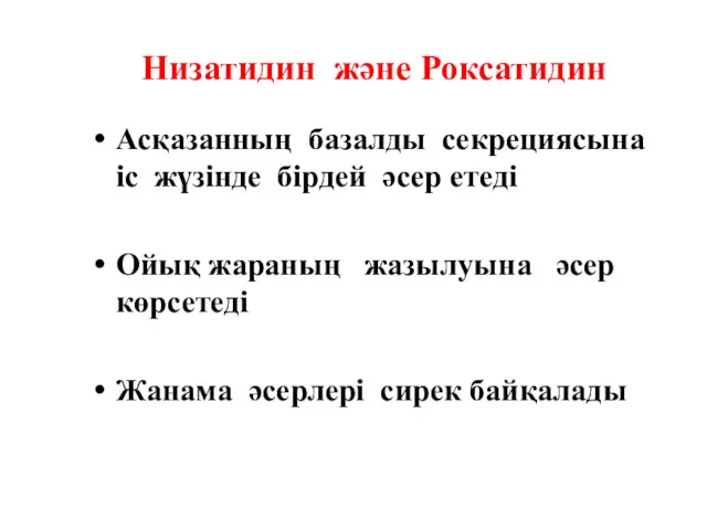 Низатидин және Роксатидин Асқазанның базалды секрециясына іс жүзінде бірдей әсер