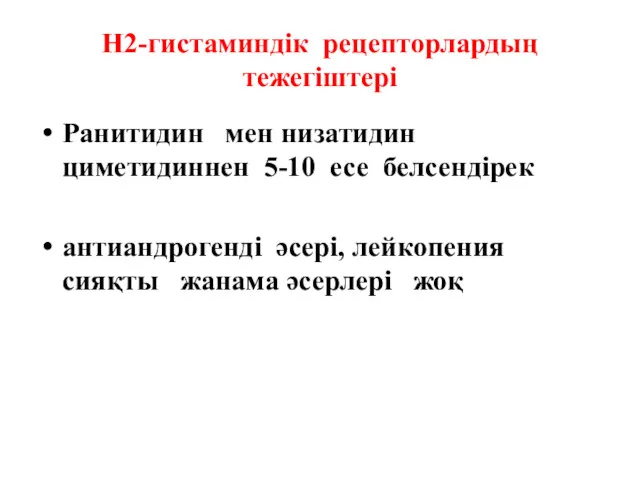 Н2-гистаминдік рецепторлардың тежегіштері Ранитидин мен низатидин циметидиннен 5-10 есе белсендірек