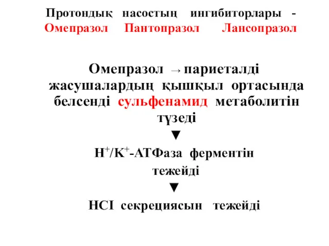 Протондық насостың ингибиторлары - Омепразол Пантопразол Лансопразол Омепразол → париеталді