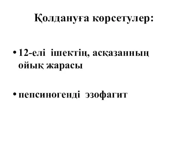 Қолдануға көрсетулер: 12-елі ішектің, асқазанның ойық жарасы пепсиногенді эзофагит