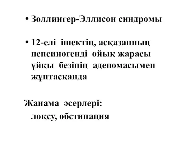 Золлингер-Эллисон синдромы 12-елі ішектің, асқазанның пепсиногенді ойық жарасы ұйқы безінің аденомасымен жұптасқанда Жанама әсерлері: лоқсу, обстипация