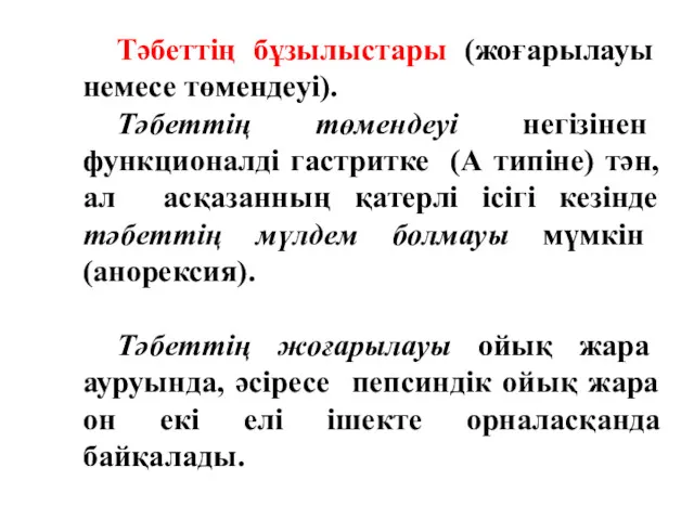 Тәбеттің бұзылыстары (жоғарылауы немесе төмендеуі). Тәбеттің төмендеуі негізінен функционалді гастритке