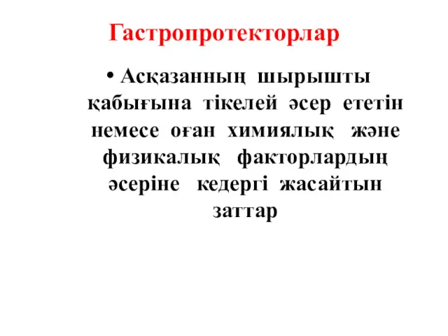 Гастропротекторлар Асқазанның шырышты қабығына тікелей әсер ететін немесе оған химиялық