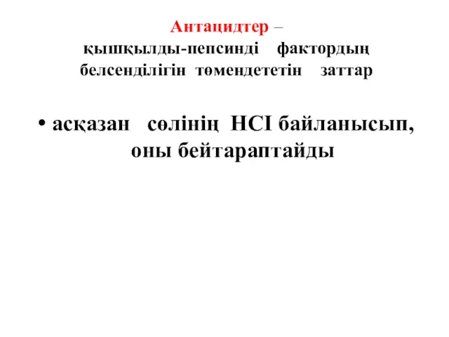 Антацидтер – қышқылды-пепсинді фактордың белсенділігін төмендететін заттар асқазан сөлінің HCI байланысып, оны бейтараптайды