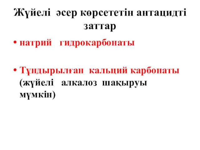 Жүйелі әсер көрсететін антацидті заттар натрий гидрокарбонаты Тұндырылған кальций карбонаты (жүйелі алкалоз шақыруы мүмкін)