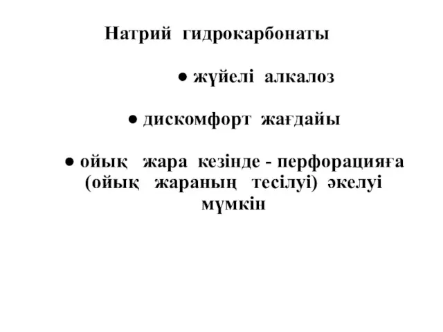 Натрий гидрокарбонаты ● жүйелі алкалоз ● дискомфорт жағдайы ● ойық