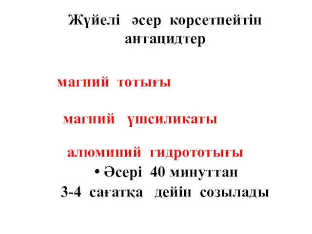 Жүйелі әсер көрсетпейтін антацидтер магний тотығы магний үшсиликаты алюминий гидрототығы