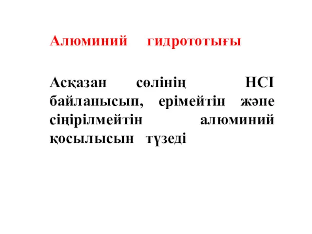 Асқазан сөлінің HCI байланысып, ерімейтін және сіңірілмейтін алюминий қосылысын түзеді Алюминий гидрототығы