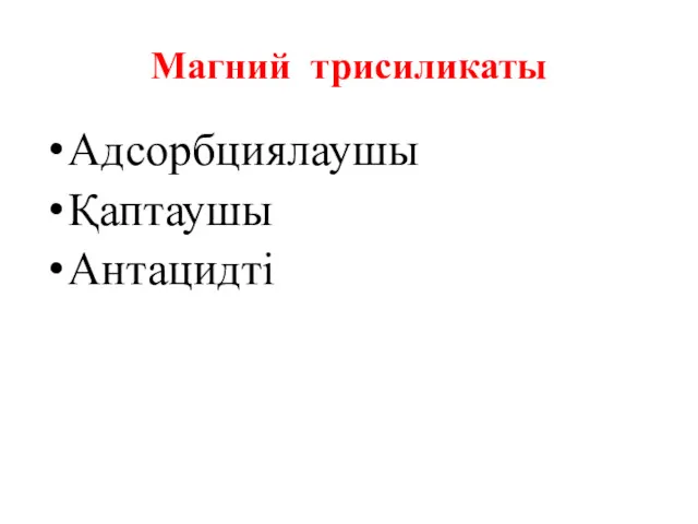 Магний трисиликаты Адсорбциялаушы Қаптаушы Антацидті